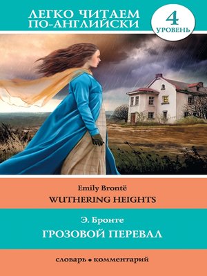 cover image of Грозовой перевал / Wuthering Heights